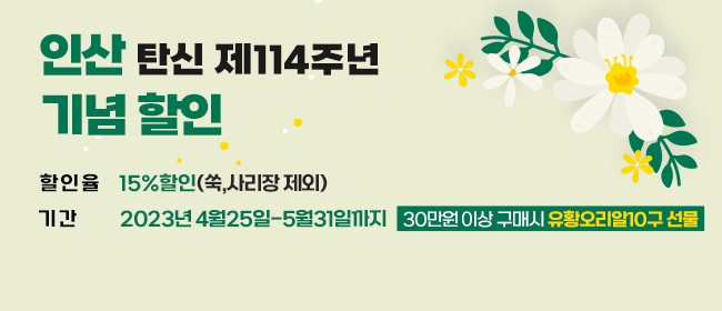  인산 탄신 제 114주년 기념 할인