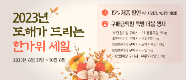 2023년 한가위 세일