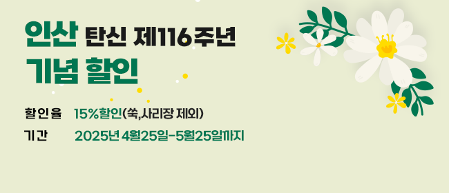  인산 탄신 제 116주년 기념 할인