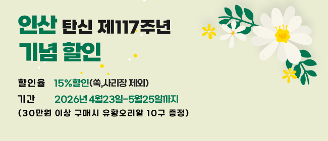  인산 탄신 제 117주년 기념 할인