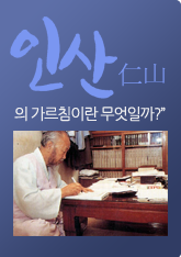 인산의 가르침