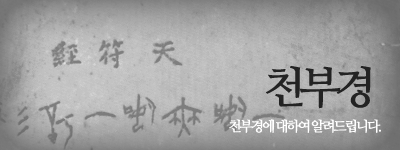 천부경