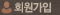 회원가입