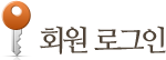 회원 로그인