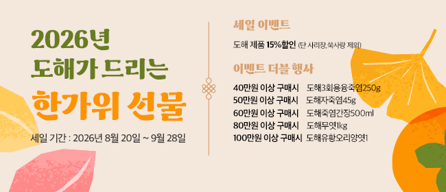 2026년 한가위 선물